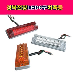 정복전장 LED 6발 차폭등 미등 안개등 사이드램프 트럭 카고 윙바디 중장비