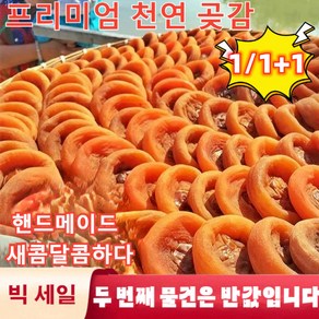 1/1+1싱싱한 농가 곶감1000g 정통 떡을 개별 하다 서리가 내리면 당심이 떨어진다 곶감 특선 음식