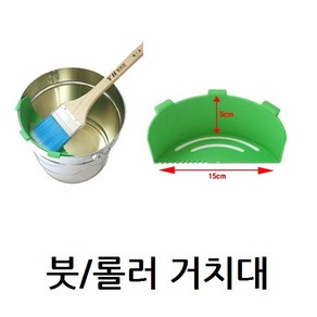 용호브러쉬 캔 붓 롤러 거치대, 1개