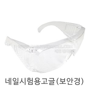 네일시험용고글(보안경), 패션 디자인 보안경 고글, 1개