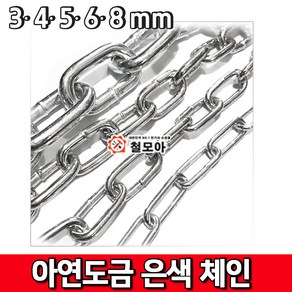 철모아 아연도금 은색체인 쇠사슬 5mm 안전 체인 경계 시설 차단줄 주차금지