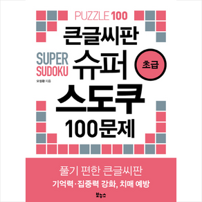 큰글씨판 슈퍼 스도쿠 100문제 초급, 보누스, 오정환