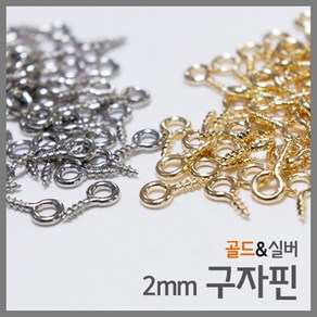 2mm 구자핀(약100개)-KTS, 골드