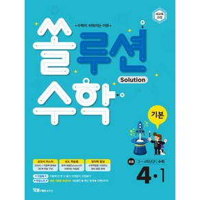 쏠루션 수학 기본 초등 수학 4-1:초등 3~4학년군  수학이 쉬워지는 이유, YBM솔루션, 초등4학년