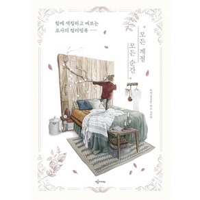 모든 계절 모든 순간:함께 색칠하고 써보는 로사의 컬러링북, 예문아카이브, 로사(김소은)