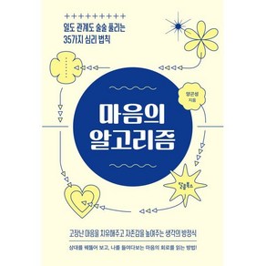 마음의 알고리즘, 양곤성 저, 달콤북스