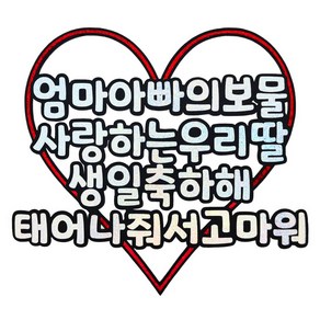 [꿀잠토퍼] 우리아이생일축하토퍼+하트픽2개 아들생일 딸생일 생일축하토퍼 기념일토퍼 생일토퍼 파티용품 생일이벤트