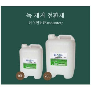 녹제거제 러스헌터 (20L/1통 )표면 손상없는 다용도 녹제거제 스텐 철근 철골, 1개