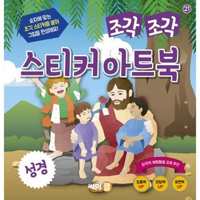 조각 조각 스티커 아트북 성경