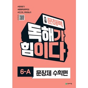 초등 문해력 독해가 힘이다 6-A 문장제 수학편, 천재교육