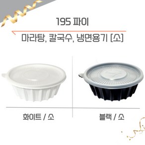 195파이 (소) 냉면/칼국수용기, 1개, 블랙, 100개