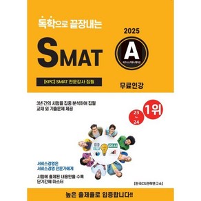 2025 독학으로 끝장내는 SMAT A모듈(무료인강):SMAT 전문강사 집필, CS자격연구소