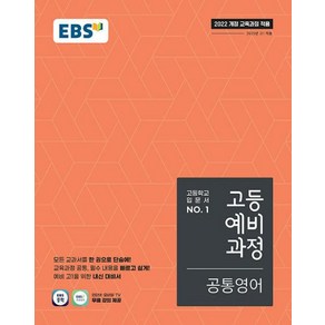 EBS 고등 예비과정 공통영어 (2025년) (2022 개정 교육과정 적용)