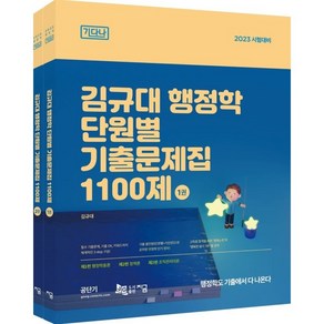 2023 김규대 행정학 단원별 기출문제집 1100제 전2권 세트, 지금