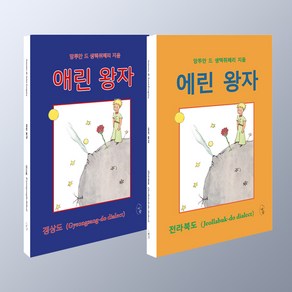 에린 왕자 + 애린왕자 전2부 (전라북도 경상도 버전) 어린왕자 사투리버전