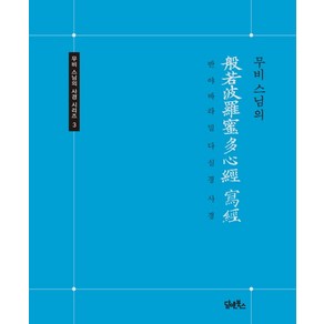 무비스님의 반야바라밀다심경 사경, 담앤북스