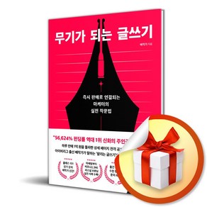 무기가 되는 글쓰기 (이엔제이 전용 사 은 품 증 정)