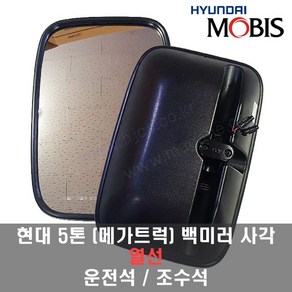 현대5톤트럭 메가트럭 EG5톤 열선 사이드미러 백미러 몸통미러 거울 운전석 조수석 -MOBIS-, 조수대(RH)열선