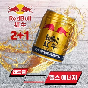 (신영중국식품) 훙뉴 RedBull 헬스 에너지 250ml 2+1 비타민 에너지 음료 250ml 운동음료수 비타민음료수 에너지음료수 중국음료수