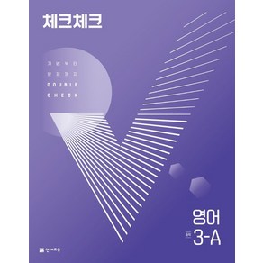 천재교육 체크체크 중학 영어 3-A (2024년)