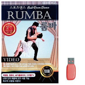 음악USB 스포츠댄스 RUMBA 룸바 실전영상 성인가요 메들리 모음