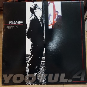(친필싸인반) 유열 4집 - 어느날 문득 / 사랑은 LP