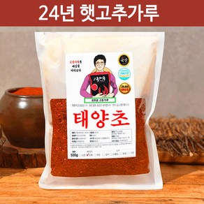 2024년 태양초 햇고추가루 정호윤 고춧가루 500g 국내산 고추가루