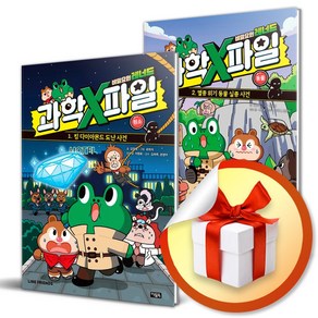 비밀요원 레너드 과학X파일 전2권 세트 (이엔제이 전용 사 은 품 증 정)