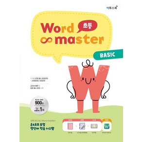 워드마스터 Wod Maste 초등 BASIC(2023), 고등학생