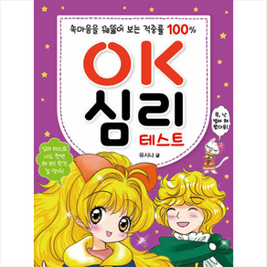 OK 심리 테스트:속마음을 꿰뚫어 보는 적중률 100%, 효리원, OK 시리즈