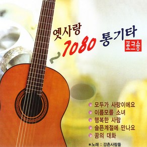 옛사랑7080통기타포크송(2CD)/노래:강촌사람들/총36곡/모두가사랑이에요/이름모를소녀/행복한사람/슬픈계절에만나요