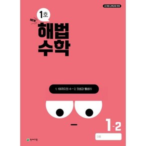 해법수학 초등 1-2(1호)(2024)