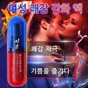 여성 오르가즘 강화제 윤활 젤 여성 클라이맥스 자극 당신에게 얼음과 불의 극한 체험 순수 천연 추출물 [비밀 배송], 1개, 30ml