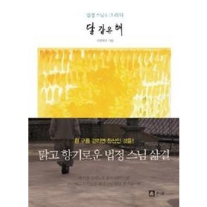 달 같은 해:법정 스님을 그리다, 큰나무, 기연택주 저