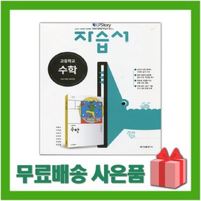 [선물] 2024년 금성출판사 고등학교 수학 자습서 (배종숙 교과서편) 1학년 고1