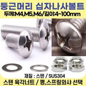 볼트가게 둥근머리 십자나사 두께:M4 M5 M6 길이: 5~100mm /재질:스텐 너트 평와샤 스프링와샤 목록선택