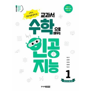 교과서 수학으로 배우는 인공지능 1: 권장 학년 예비 초등:수학아 인공지능을 알려 줘!, 주니어김영사