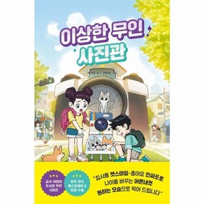 웅진북센 이상한 무인 사진관 - 이상한 무인 가게 시리즈 4 양장, One colo  One Size