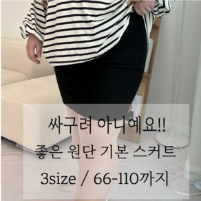 좋은 원단 더쫀쫀 빅사이즈 스판 미니스커트 H라인 기본치마 5XL 까지 사계절 블랙 우리다움 (3size/66-110)