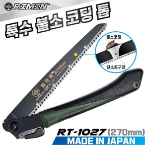 리민 RIMIN 일본산 접톱 RT-1027(270mm) 특수불소코팅 나무톱 가지치기 캠핑용 가로수 전정톱