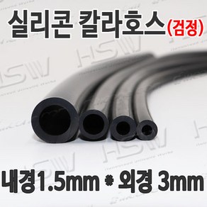 HSW 내경1.5mm*외경3mm(검정) 칼라실리콘호스 실리콘튜브 내열호스 의료용호스 제조공장