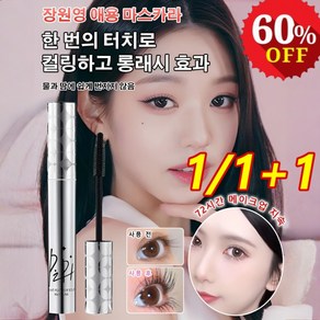 블랙핑크 추천! 3초 속눈썹 연장과 퍼펙트 컬링 방수 마스카라, 02# 내추럴 브라운[1개], 1개