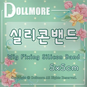 돌모아 구체관절인형 만들기 커스텀돌 제작 구관인형 Dollmore Wig Fixing Silicon Band (가발고정 실리콘 밴드)