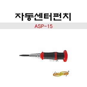 다이몬 자동센터펀치 ASP-15 S2재질 155mm, 1개