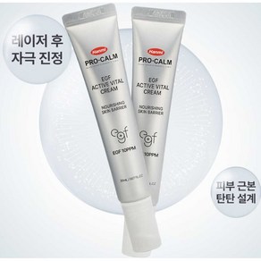 한미 프로캄 이지에프 EGF 액티브 바이탈 크림 미백 주름개선 크림 20ml 1개 +서비스 EGF 1ml 2개