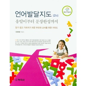 언어발달지도: 옹알이부터 문장완성까지:알기 쉽고 가르치기 쉬운 부모와 교사를 위한 가이드