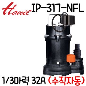 한일전기 수직자동레벨 배수펌프 IP-317-NFL자동 1/3마력 구경32