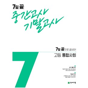 천재교육 7일 끝 중간고사 기말고사 고등 통합사회 (2024), 사회영역, 고등학생