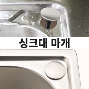 싱크대 구멍 마개 싱크대 부속, 1개