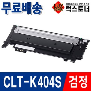 삼성 CLT-K404S 재생토너 SL-C430 C432 C433 C483 SL-C483W C433W C430W C432W SL-C483FW C482FW 프린터 토너, 1개, CLT-K404S 검정